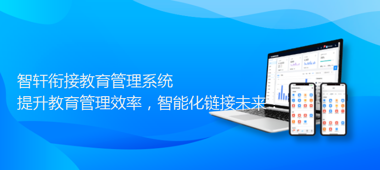 衔接教育管理系统